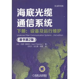 《海底光纜通信系統(tǒng)（原書第2版）下冊 設(shè)備、運行維護與信息系統(tǒng)服務探析》