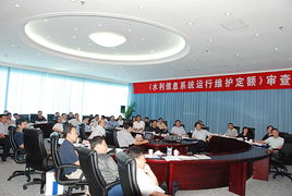 水利信息系統(tǒng)運行維護定額標準正式通過水利部審查，為行業(yè)標準化提供關(guān)鍵支撐